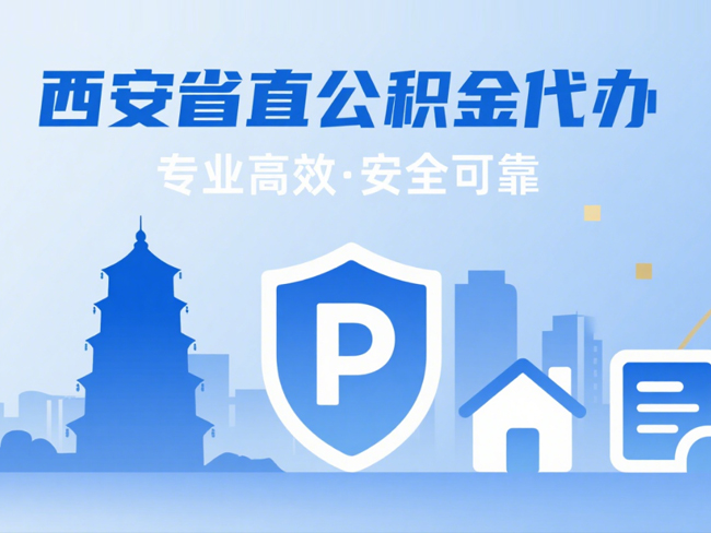 秦都省直公积金代办